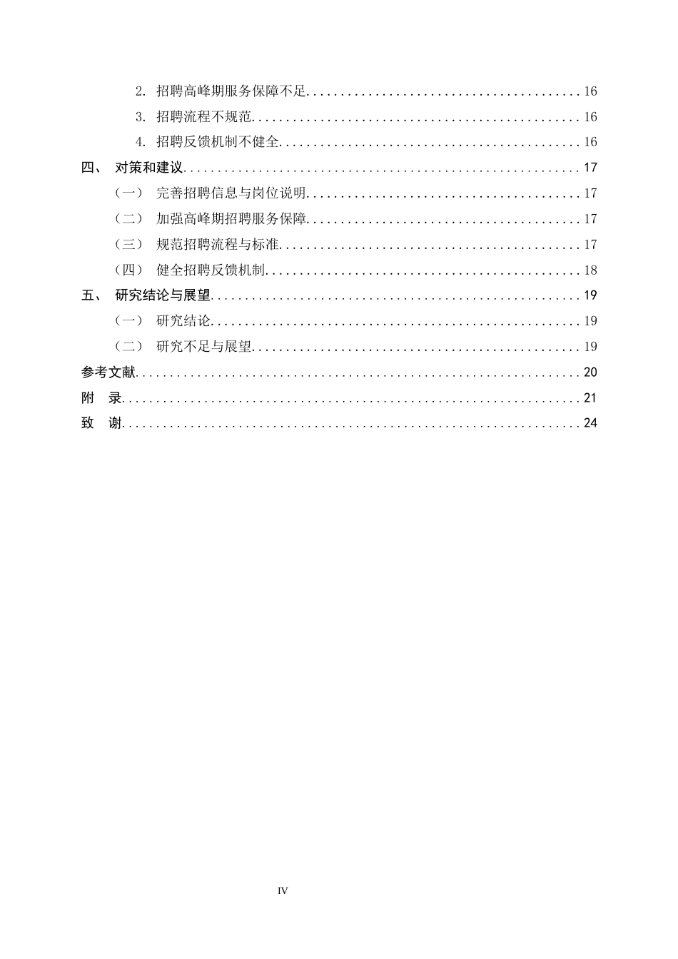26年WH人力资源管理 M公司招聘管理问题及对策研究17.0-AI21.17-约13325字符.docx_第4页