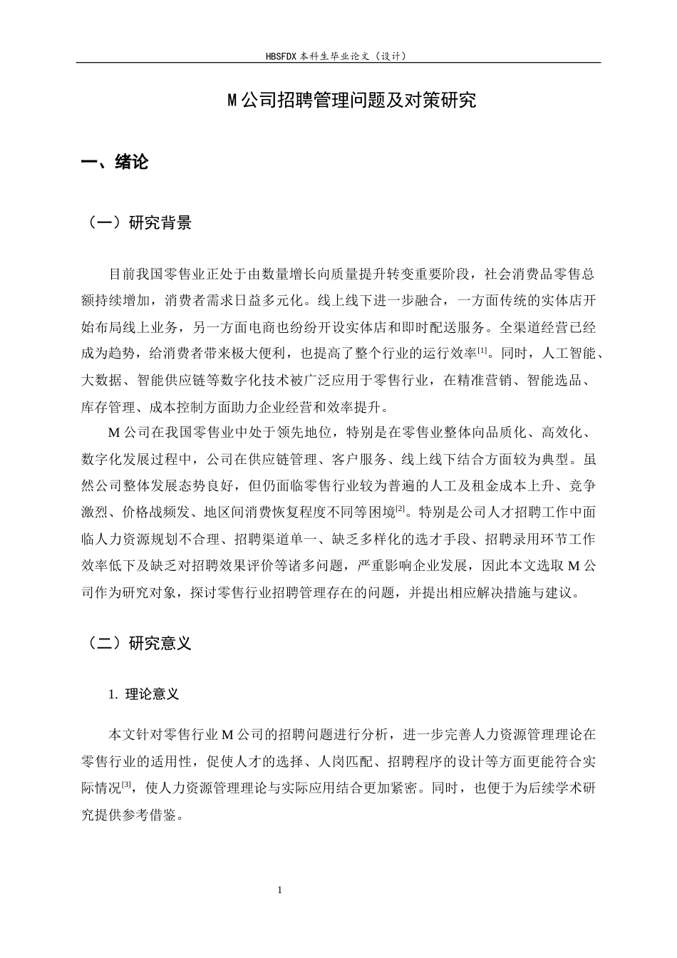 26年WH人力资源管理 M公司招聘管理问题及对策研究17.0-AI21.17-约13325字符.docx_第5页