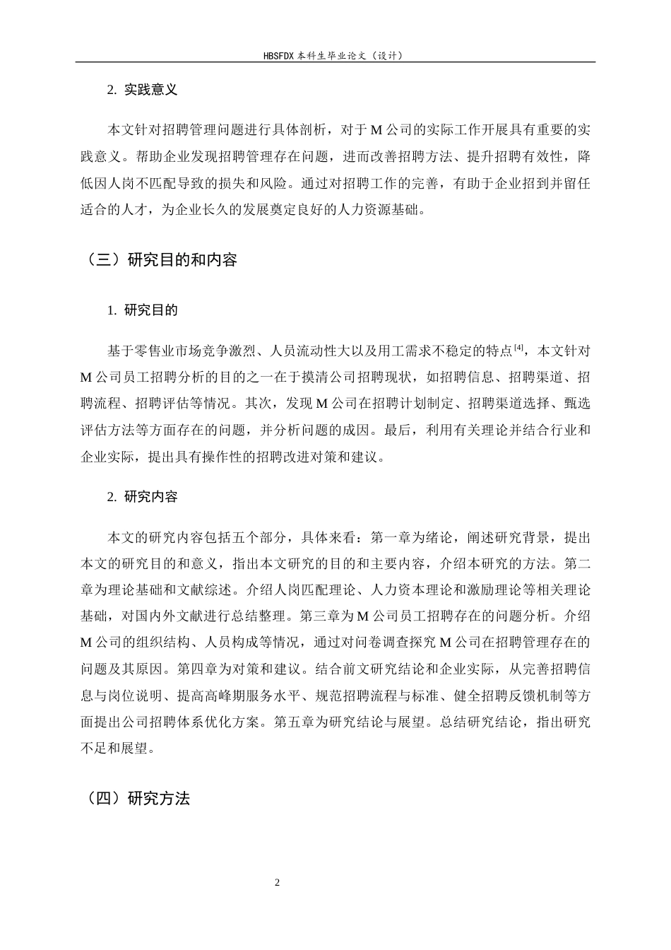 26年WH人力资源管理 M公司招聘管理问题及对策研究17.0-AI21.17-约13325字符.docx_第6页