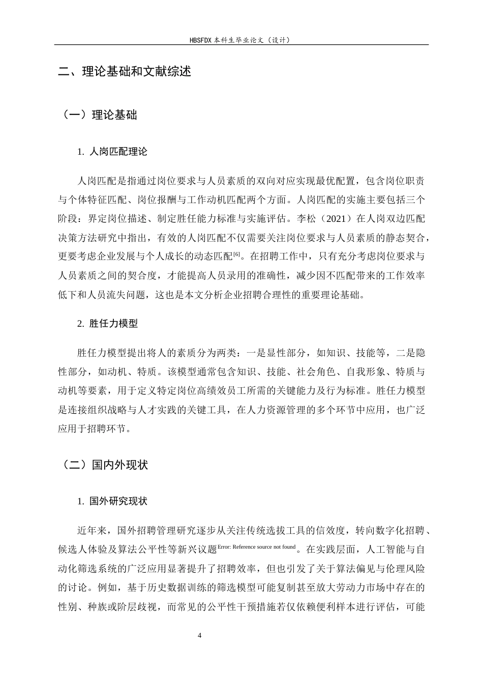 26年WH人力资源管理 M公司招聘管理问题及对策研究17.0-AI21.17-约13325字符.docx_第8页