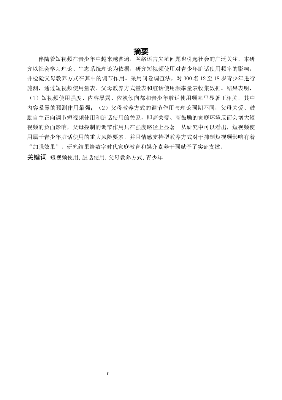 26年WH心理学 短视频使用对青少年脏话使用频率的影响，父母教养方式的调节作用-AI-约19414字符.docx_第2页