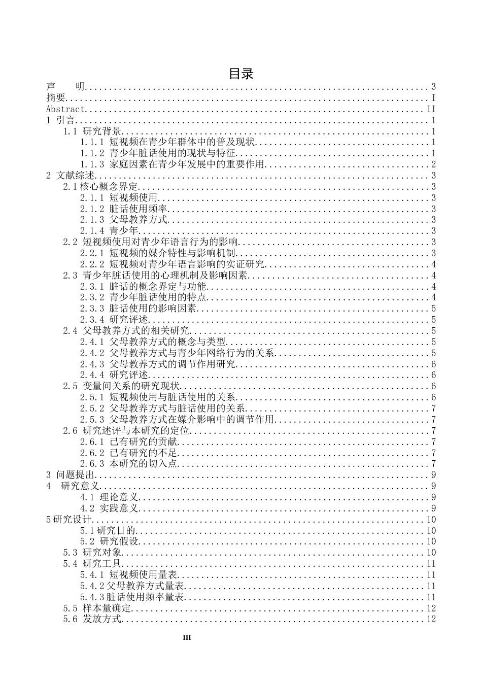 26年WH心理学 短视频使用对青少年脏话使用频率的影响，父母教养方式的调节作用-AI-约19414字符.docx_第4页