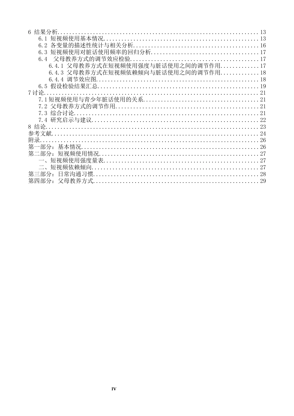 26年WH心理学 短视频使用对青少年脏话使用频率的影响，父母教养方式的调节作用-AI-约19414字符.docx_第5页