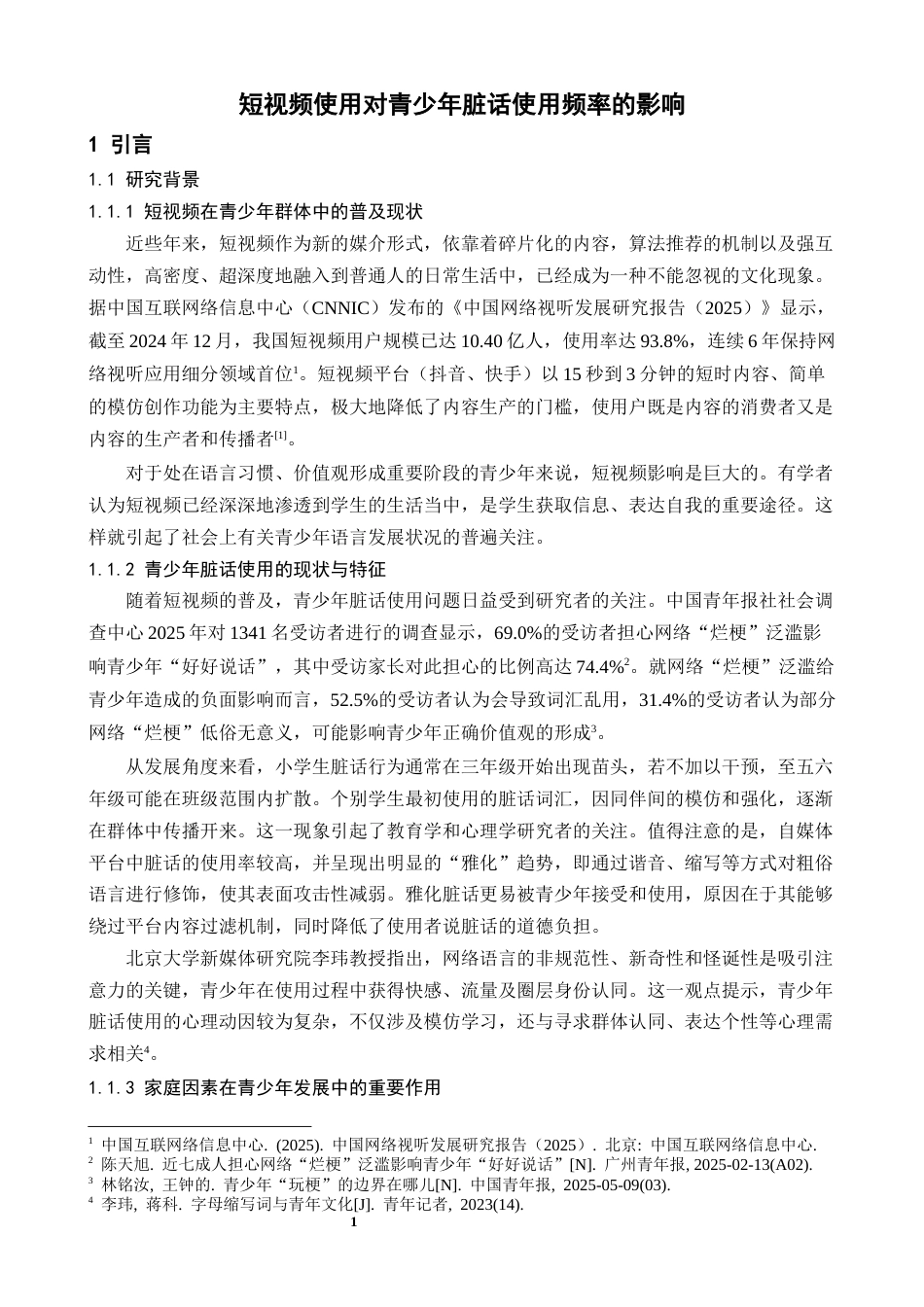 26年WH心理学 短视频使用对青少年脏话使用频率的影响，父母教养方式的调节作用-AI-约19414字符.docx_第6页