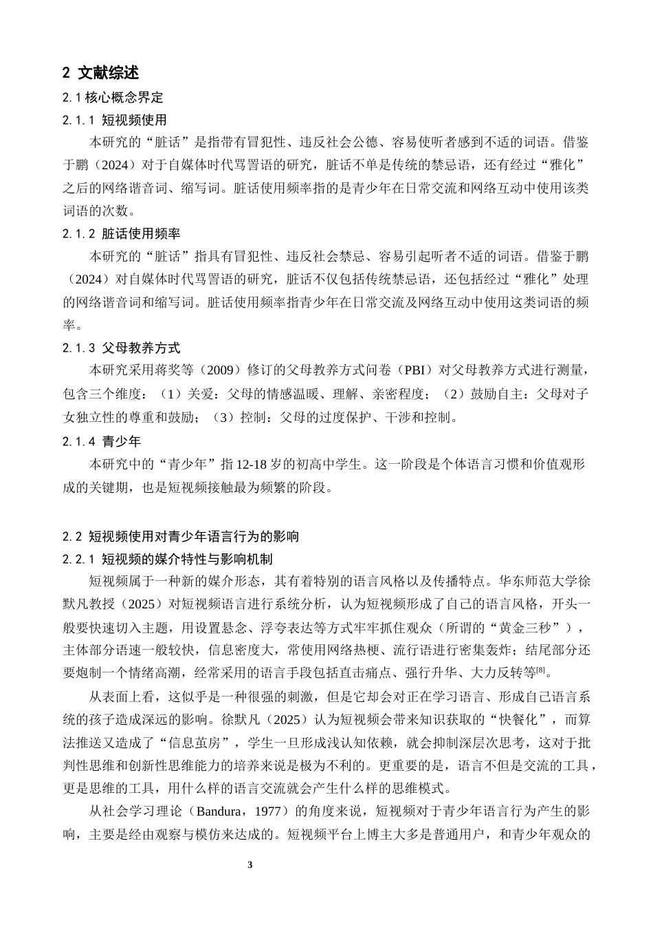 26年WH心理学 短视频使用对青少年脏话使用频率的影响，父母教养方式的调节作用-AI-约19414字符.docx_第8页