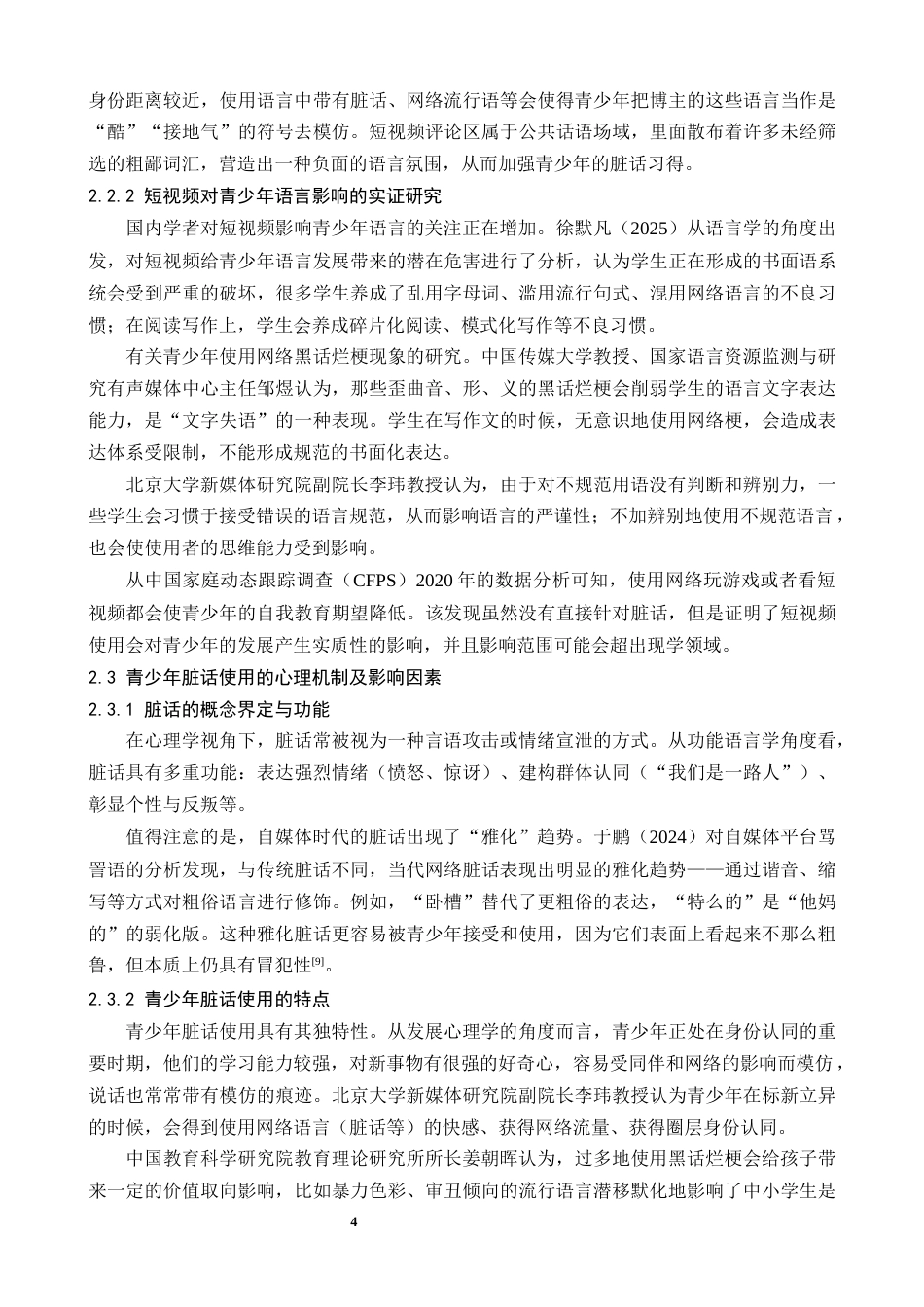 26年WH心理学 短视频使用对青少年脏话使用频率的影响，父母教养方式的调节作用-AI-约19414字符.docx_第9页