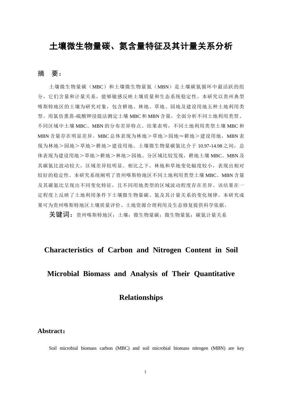 26年WH化学工程与工艺 土壤微生物量碳、氮含量特征及其计量关系分析7.11-AI10.82-约16050字符(12917字).docx_第2页