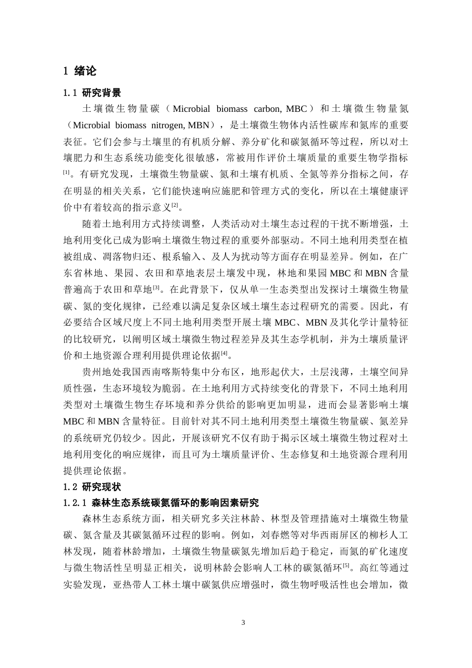 26年WH化学工程与工艺 土壤微生物量碳、氮含量特征及其计量关系分析7.11-AI10.82-约16050字符(12917字).docx_第4页