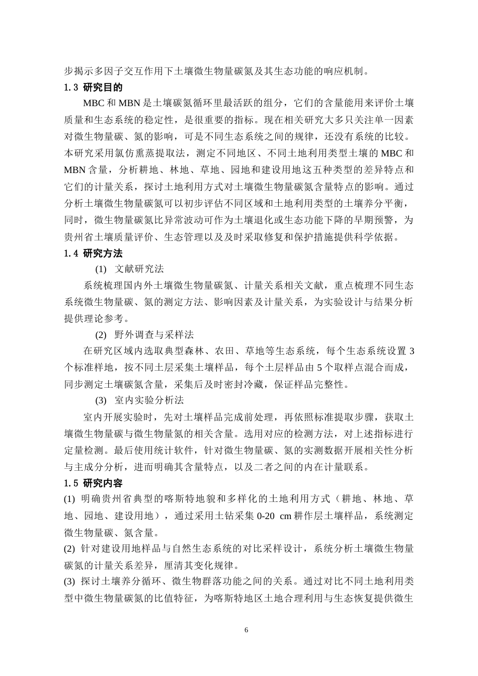 26年WH化学工程与工艺 土壤微生物量碳、氮含量特征及其计量关系分析7.11-AI10.82-约16050字符(12917字).docx_第7页