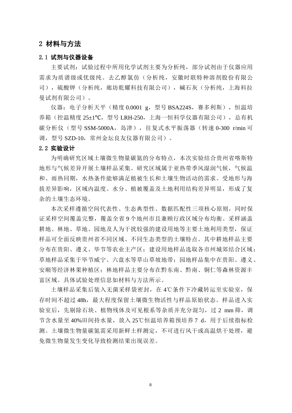 26年WH化学工程与工艺 土壤微生物量碳、氮含量特征及其计量关系分析7.11-AI10.82-约16050字符(12917字).docx_第9页