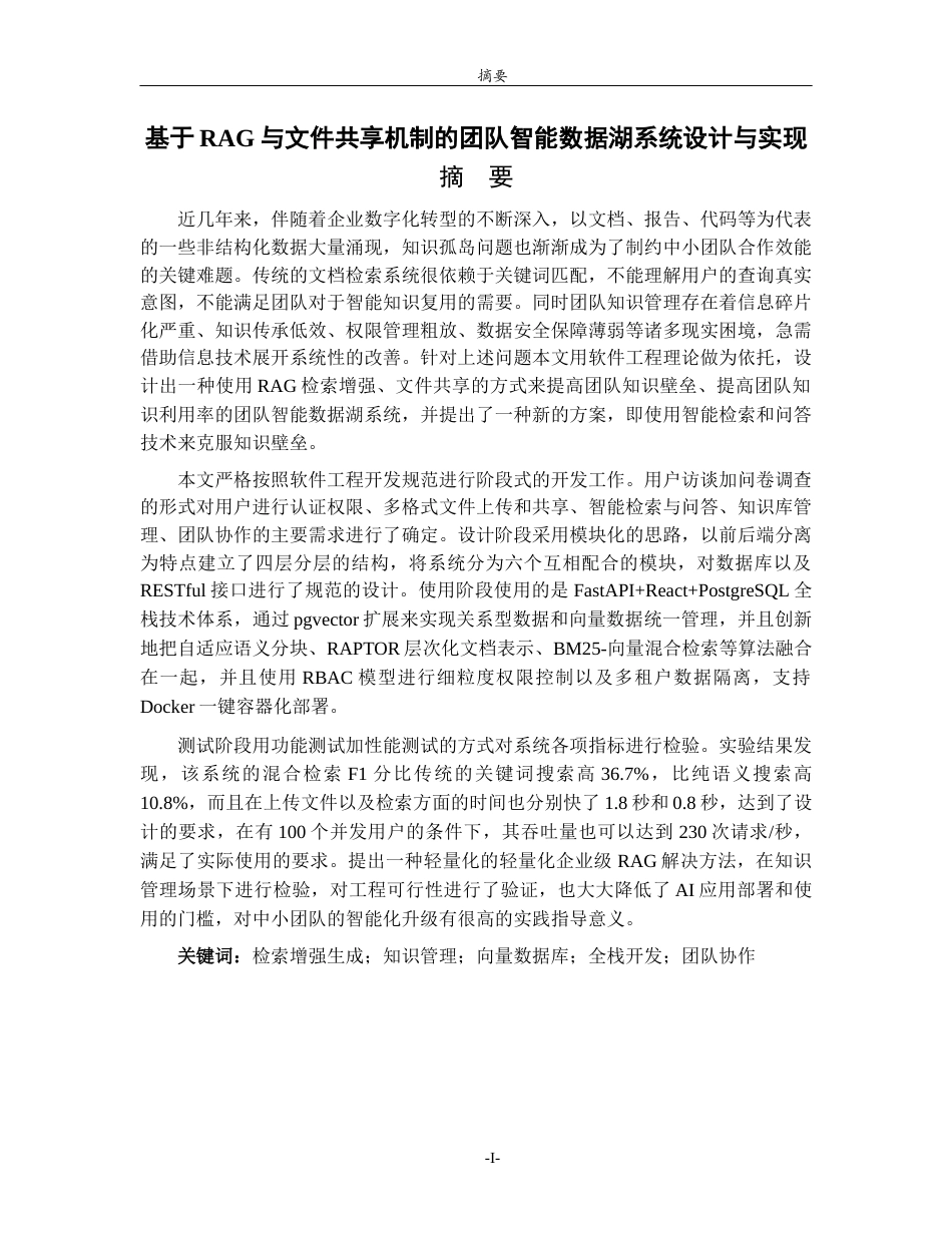 26年WH人工智能(云计算) 基于RAG与文件共享机制的团队智能数据湖系统设计与实现4.84-AI0.0-约22565字符(17279字).docx_第1页