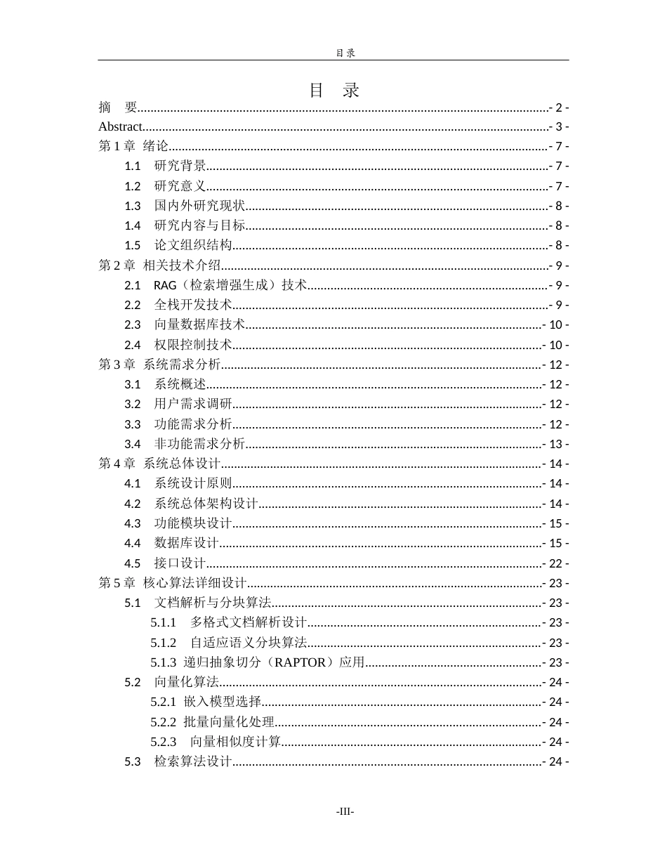 26年WH人工智能(云计算) 基于RAG与文件共享机制的团队智能数据湖系统设计与实现4.84-AI0.0-约22565字符(17279字).docx_第4页