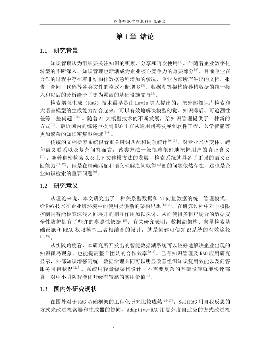 26年WH人工智能(云计算) 基于RAG与文件共享机制的团队智能数据湖系统设计与实现4.84-AI0.0-约22565字符(17279字).docx_第6页