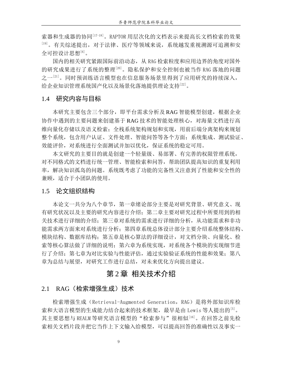 26年WH人工智能(云计算) 基于RAG与文件共享机制的团队智能数据湖系统设计与实现4.84-AI0.0-约22565字符(17279字).docx_第7页