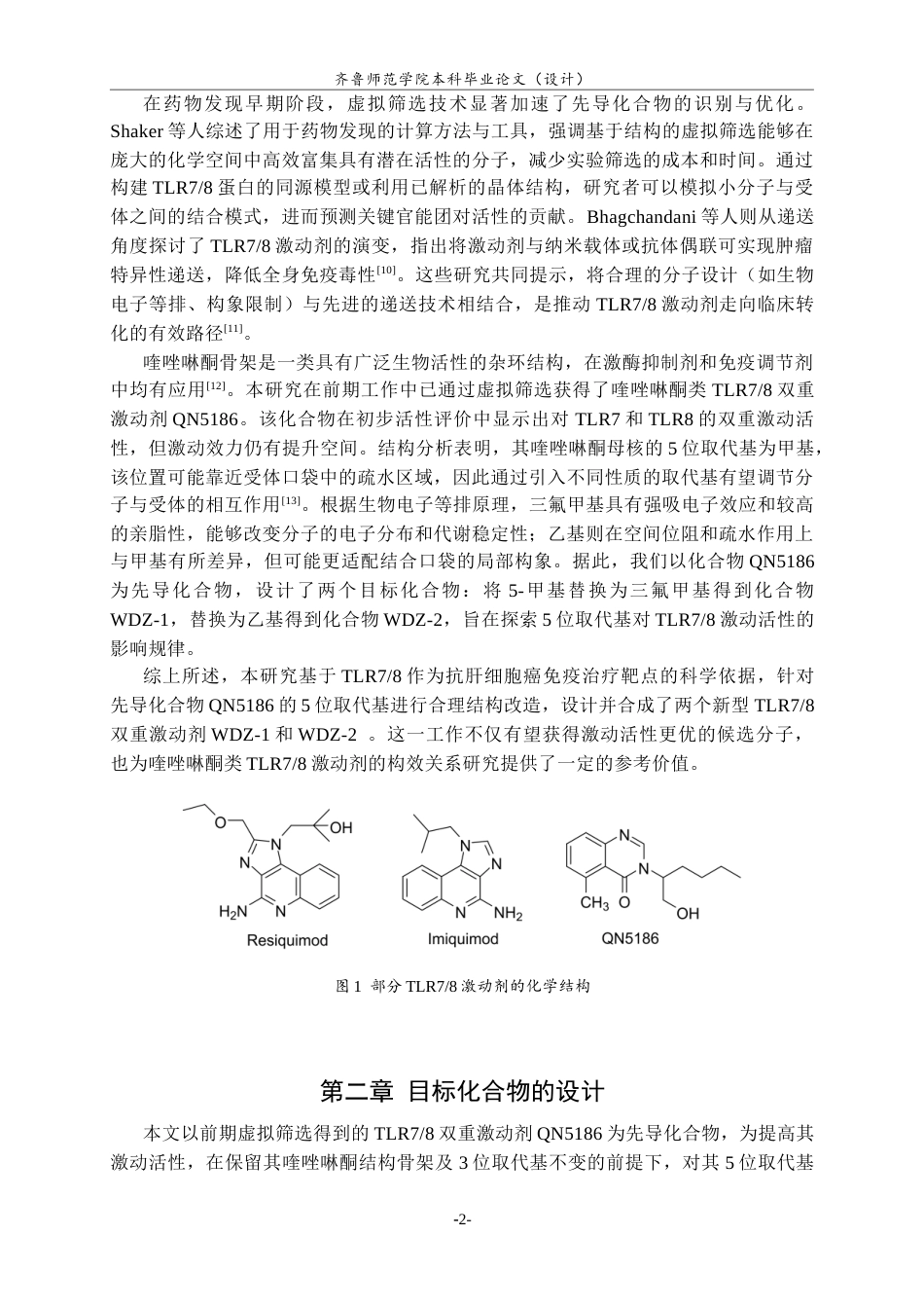 26年WH制药工程 新型TLR78激动剂的设计及合成26.4-AI11.31-约8772字符(6298字).docx_第5页
