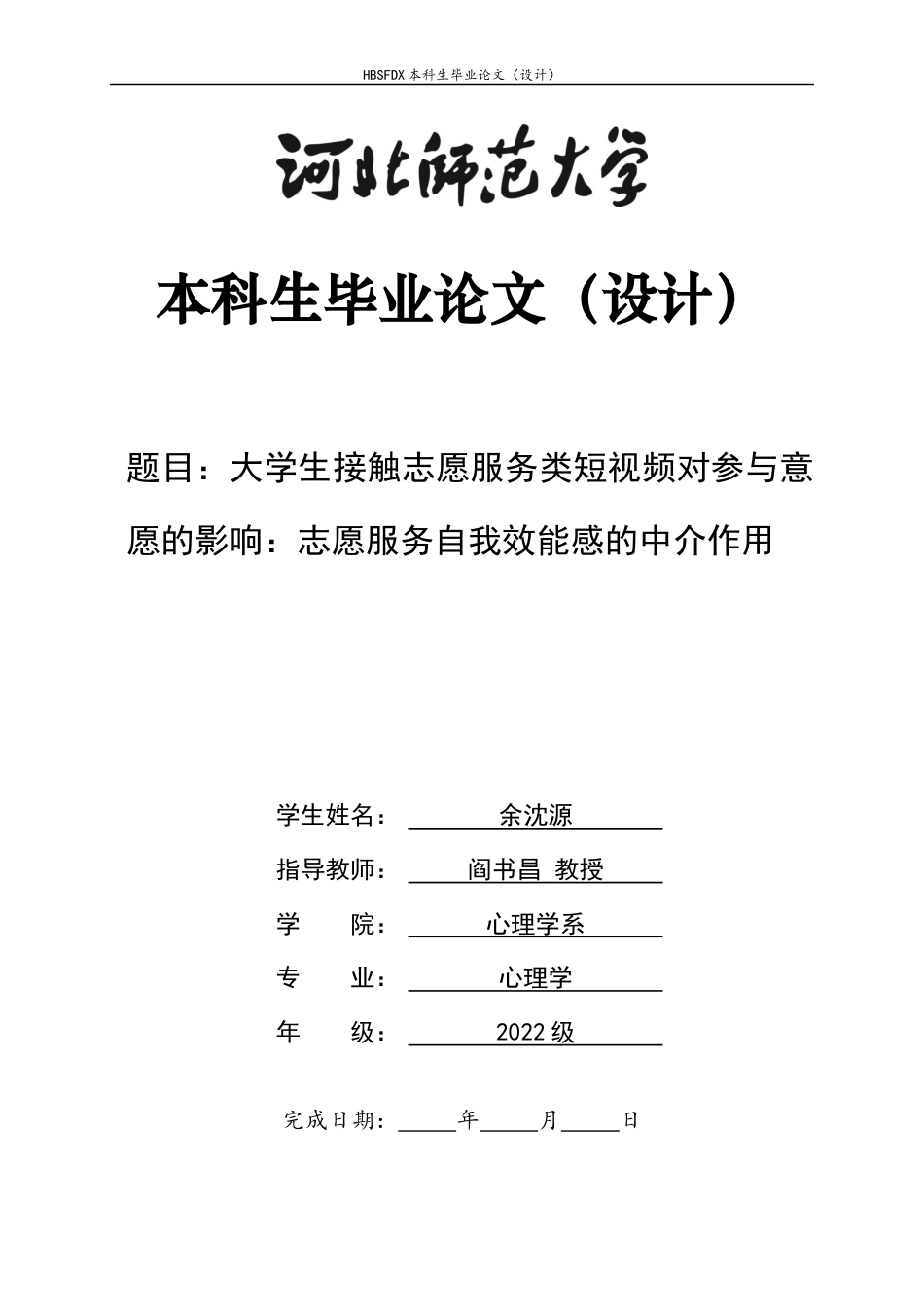 26年WH心理学 大学生接触志愿服务类短视频对参与意愿的影响：志愿服务自我效能感的中介作用14.86-AI14.83_1-约19636字符.docx_第1页