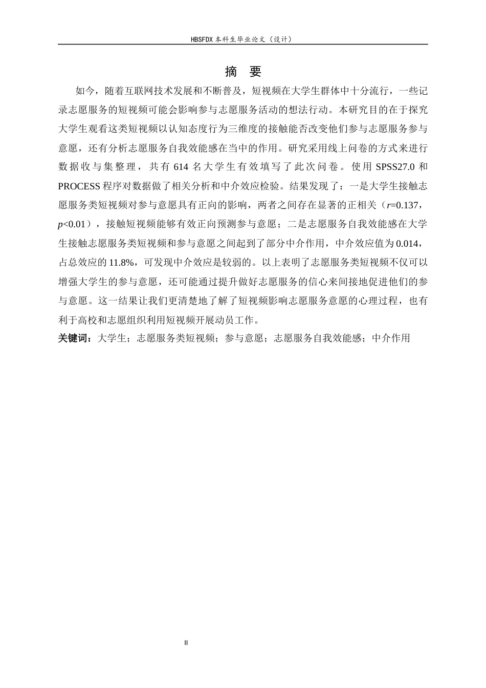 26年WH心理学 大学生接触志愿服务类短视频对参与意愿的影响：志愿服务自我效能感的中介作用14.86-AI14.83_1-约19636字符.docx_第2页