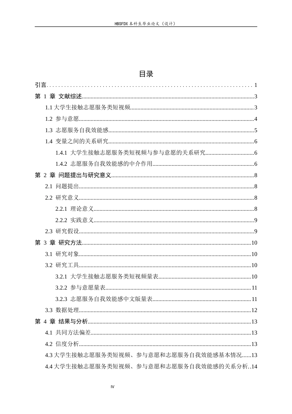 26年WH心理学 大学生接触志愿服务类短视频对参与意愿的影响：志愿服务自我效能感的中介作用14.86-AI14.83_1-约19636字符.docx_第4页
