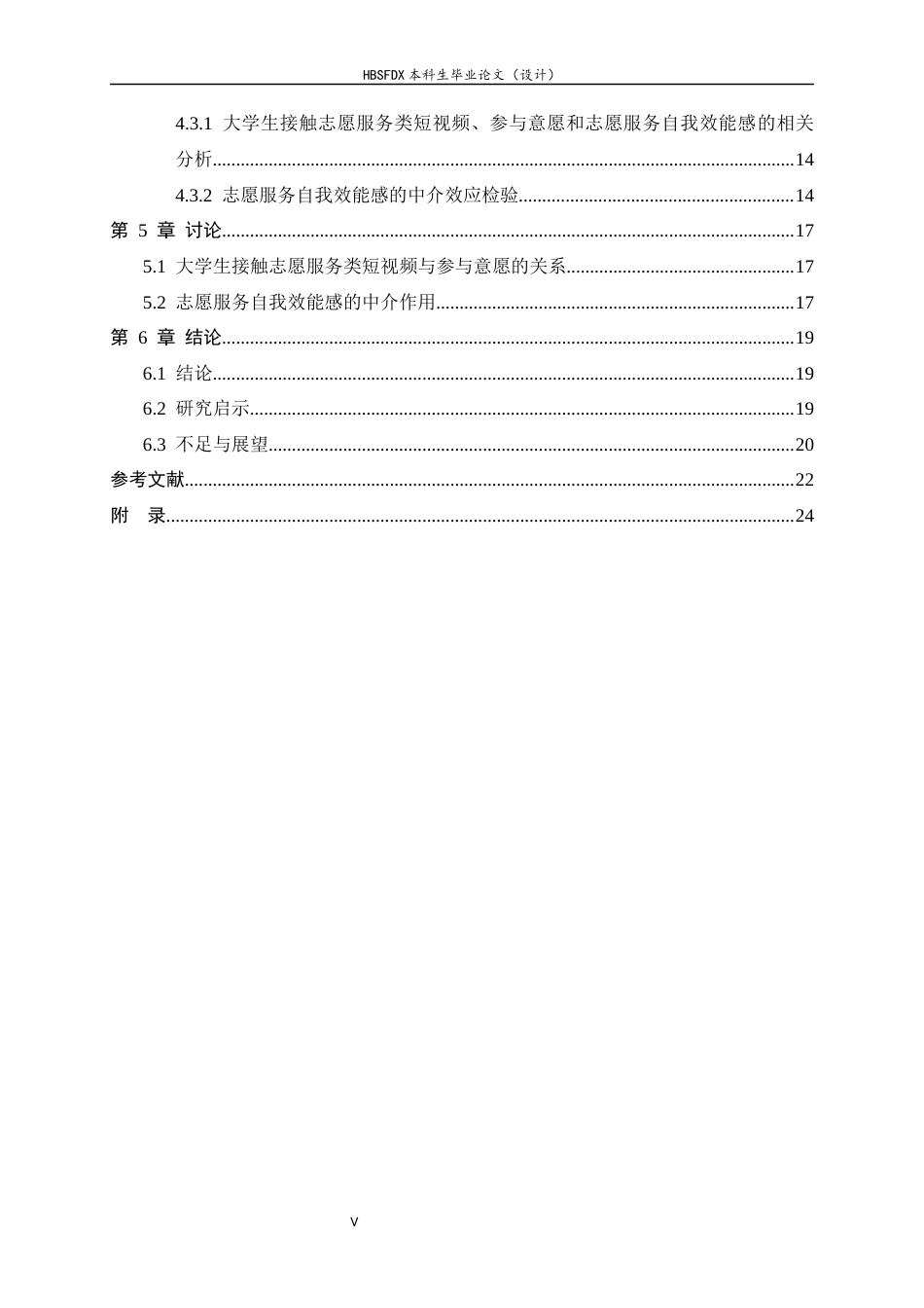 26年WH心理学 大学生接触志愿服务类短视频对参与意愿的影响：志愿服务自我效能感的中介作用14.86-AI14.83_1-约19636字符.docx_第5页