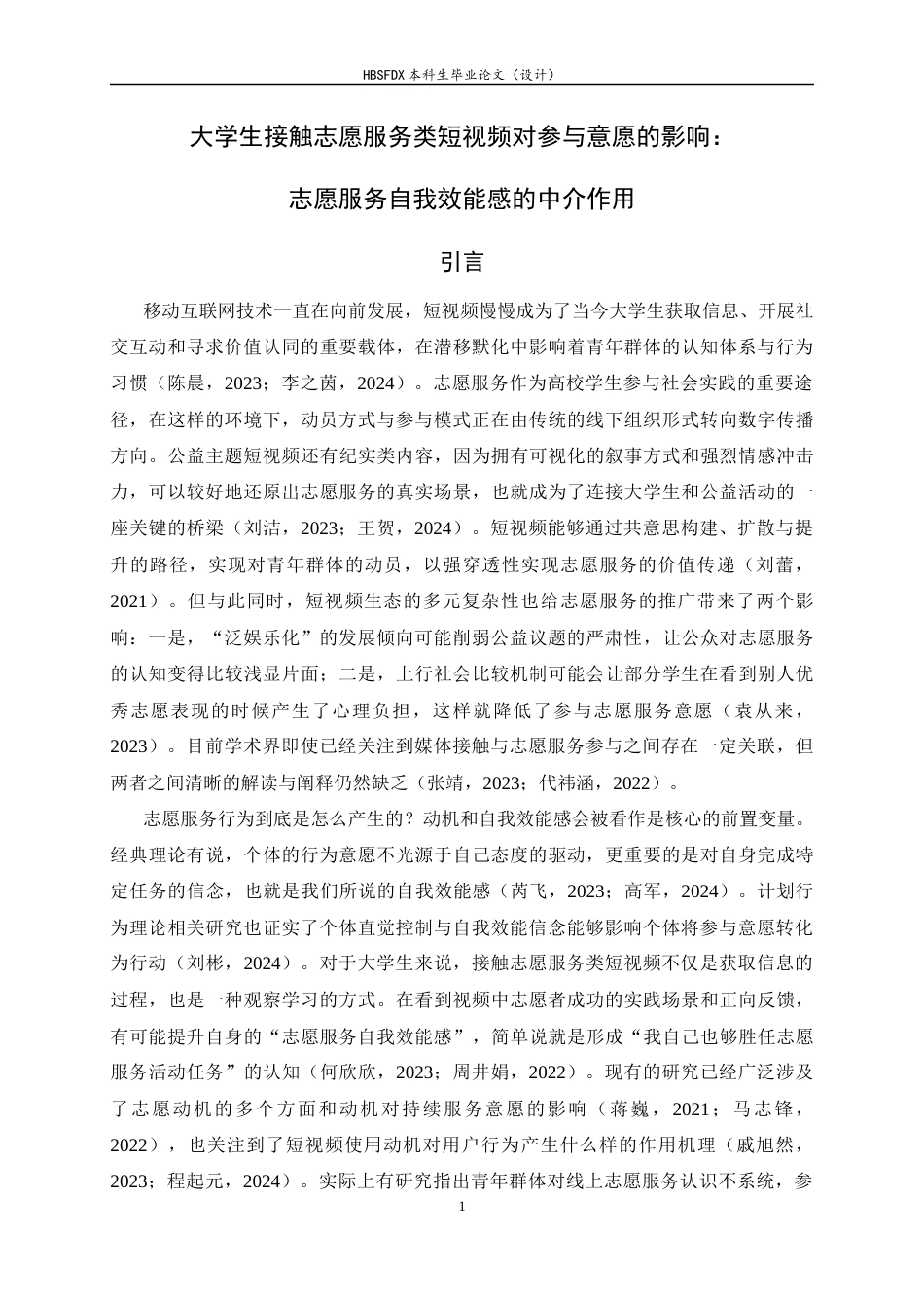 26年WH心理学 大学生接触志愿服务类短视频对参与意愿的影响：志愿服务自我效能感的中介作用14.86-AI14.83_1-约19636字符.docx_第7页