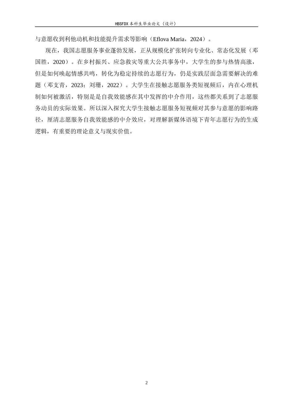 26年WH心理学 大学生接触志愿服务类短视频对参与意愿的影响：志愿服务自我效能感的中介作用14.86-AI14.83_1-约19636字符.docx_第8页