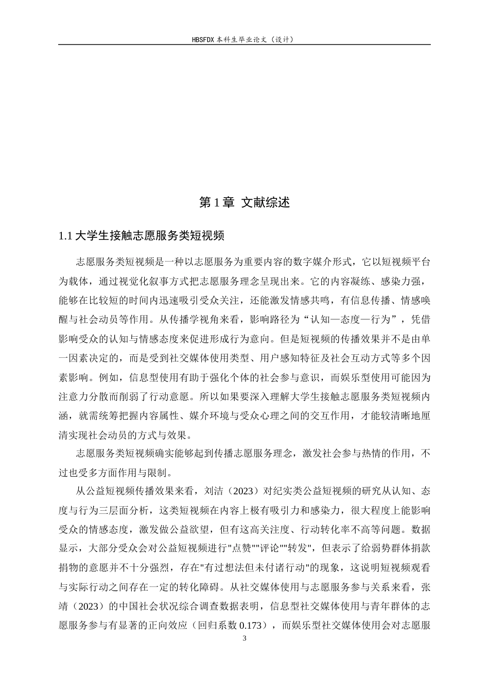 26年WH心理学 大学生接触志愿服务类短视频对参与意愿的影响：志愿服务自我效能感的中介作用14.86-AI14.83_1-约19636字符.docx_第9页
