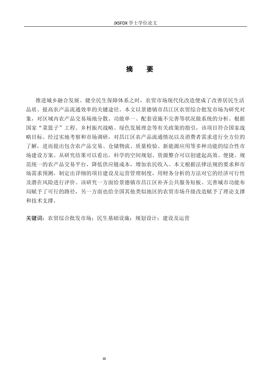 26年WH工程管理 景德镇市昌江区农贸综合批发市场项目可行性研究报告10.36-AI1.5-约44509字符.docx_第1页