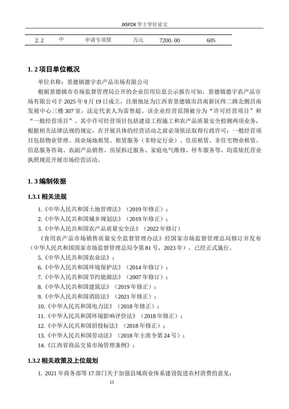 26年WH工程管理 景德镇市昌江区农贸综合批发市场项目可行性研究报告10.36-AI1.5-约44509字符.docx_第9页