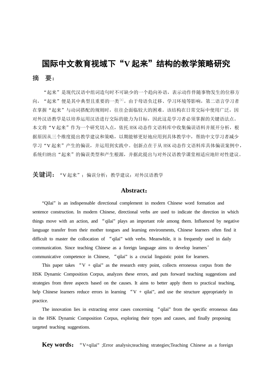 26年WH汉语国际教育 国际中文教育视域下“V起来”结构的教学策略研究8.42-AI4.83-约13805字符.doc_第2页