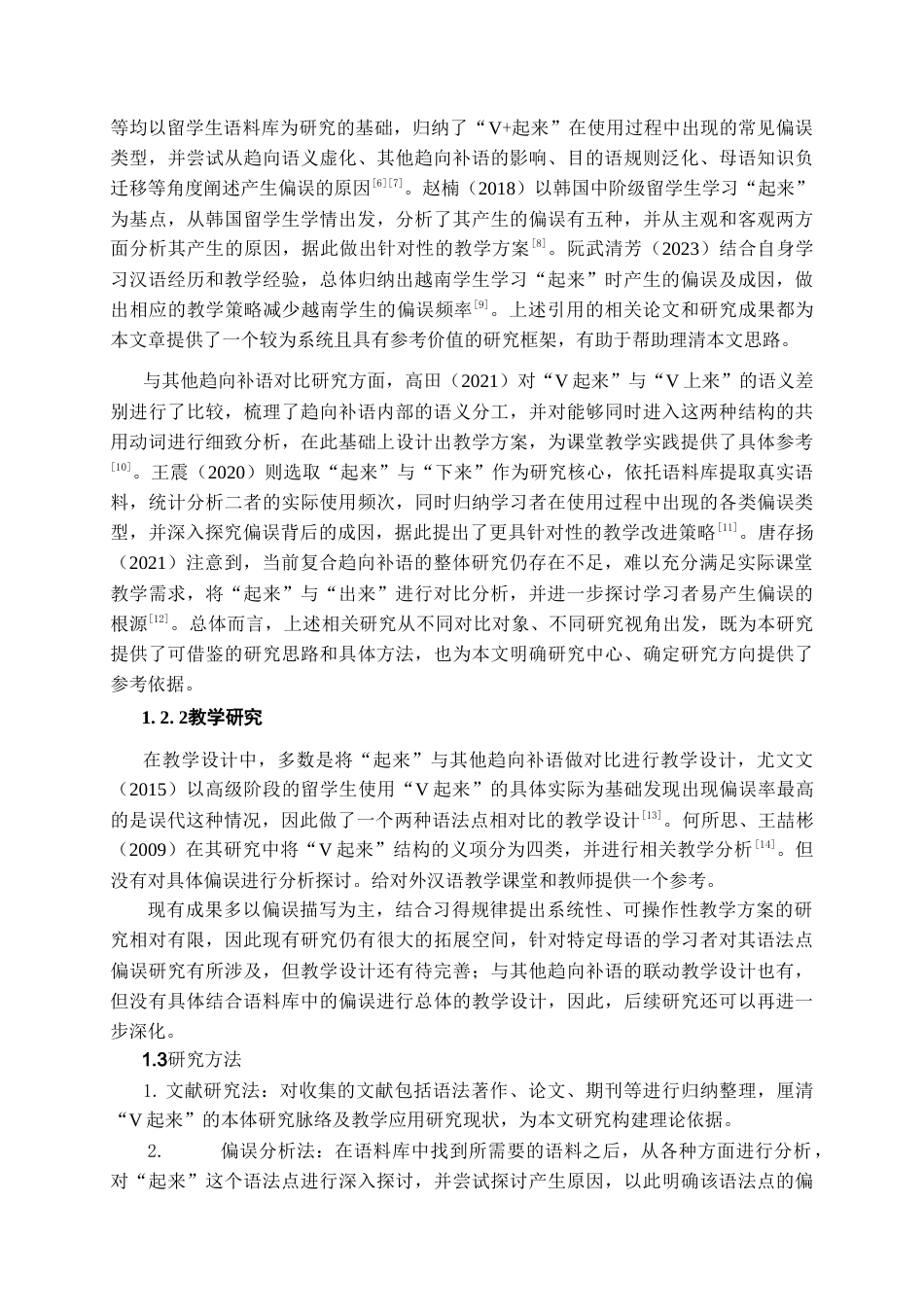 26年WH汉语国际教育 国际中文教育视域下“V起来”结构的教学策略研究8.42-AI4.83-约13805字符.doc_第4页