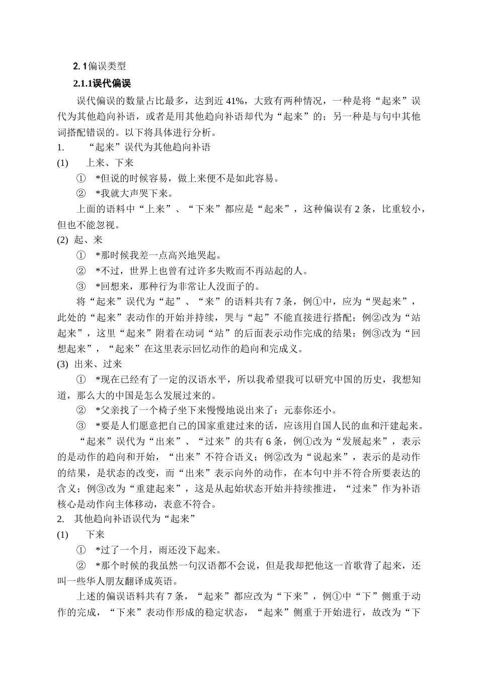 26年WH汉语国际教育 国际中文教育视域下“V起来”结构的教学策略研究8.42-AI4.83-约13805字符.doc_第6页