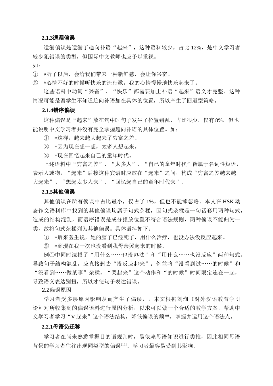 26年WH汉语国际教育 国际中文教育视域下“V起来”结构的教学策略研究8.42-AI4.83-约13805字符.doc_第8页