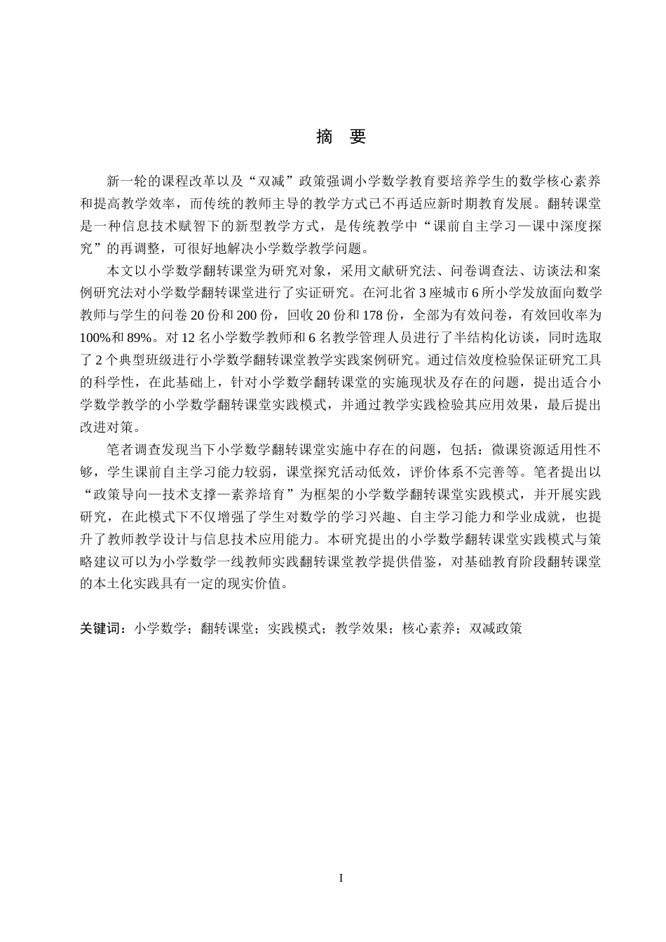 26年WH小学教育本科 小学数学翻转课堂的实践模式与效果研究13.23-AI1.86(26725字).docx_第1页