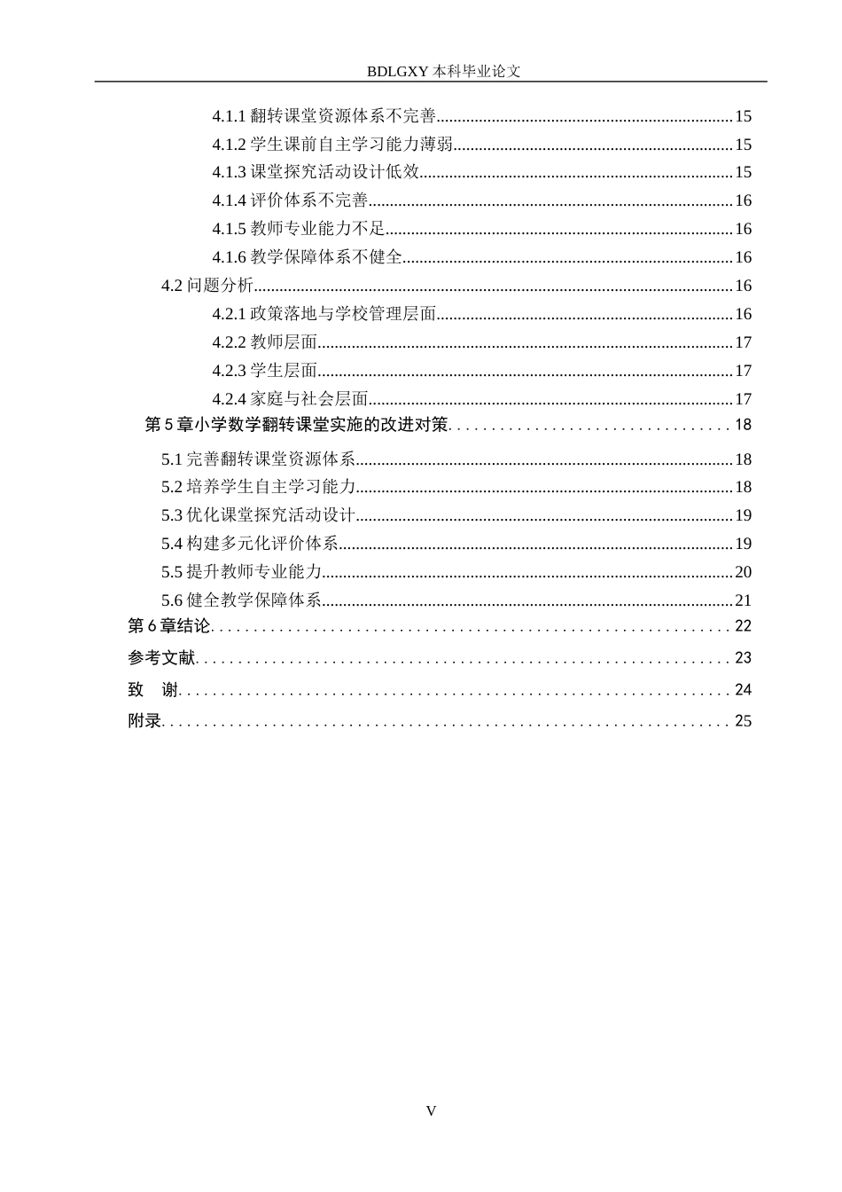 26年WH小学教育本科 小学数学翻转课堂的实践模式与效果研究13.23-AI1.86(26725字).docx_第5页