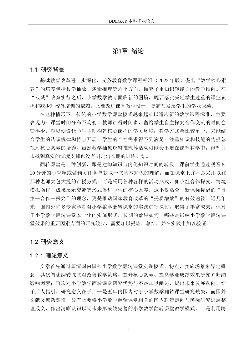 26年WH小学教育本科 小学数学翻转课堂的实践模式与效果研究13.23-AI1.86(26725字).docx_第6页