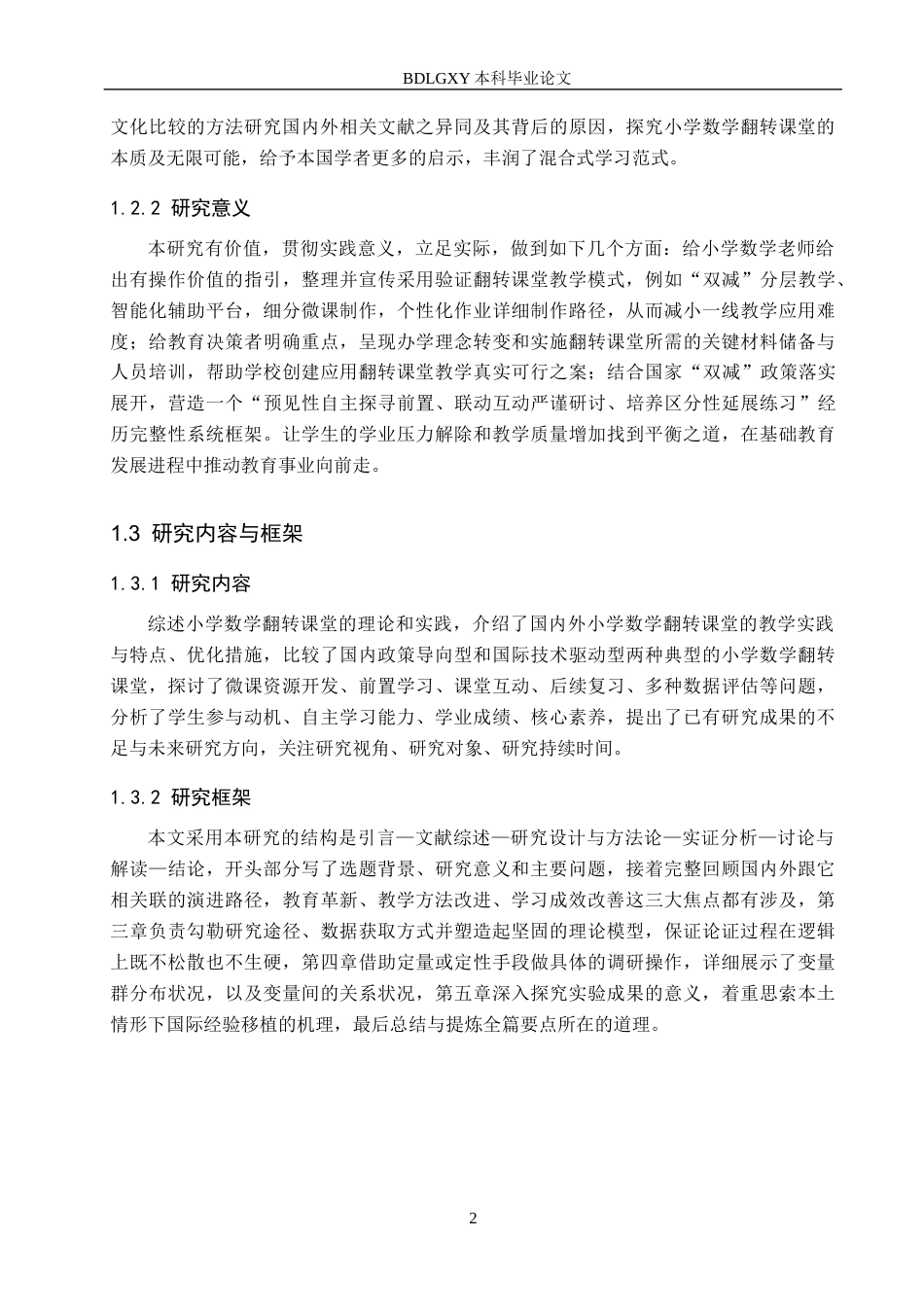 26年WH小学教育本科 小学数学翻转课堂的实践模式与效果研究13.23-AI1.86(26725字).docx_第7页