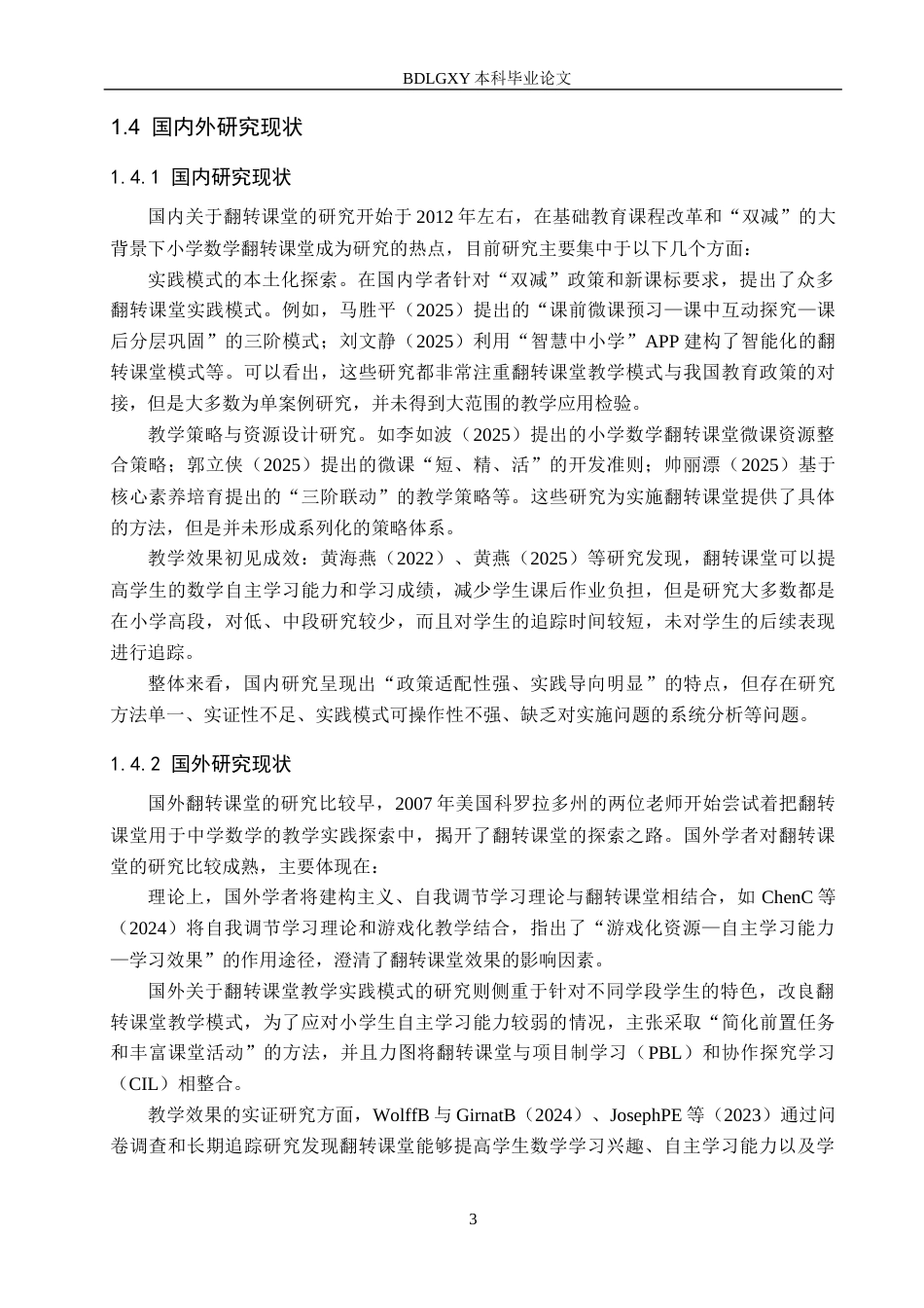 26年WH小学教育本科 小学数学翻转课堂的实践模式与效果研究13.23-AI1.86(26725字).docx_第8页