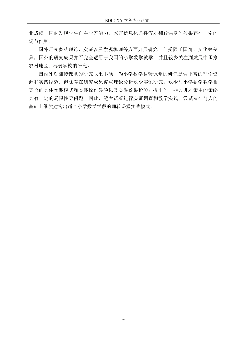 26年WH小学教育本科 小学数学翻转课堂的实践模式与效果研究13.23-AI1.86(26725字).docx_第9页