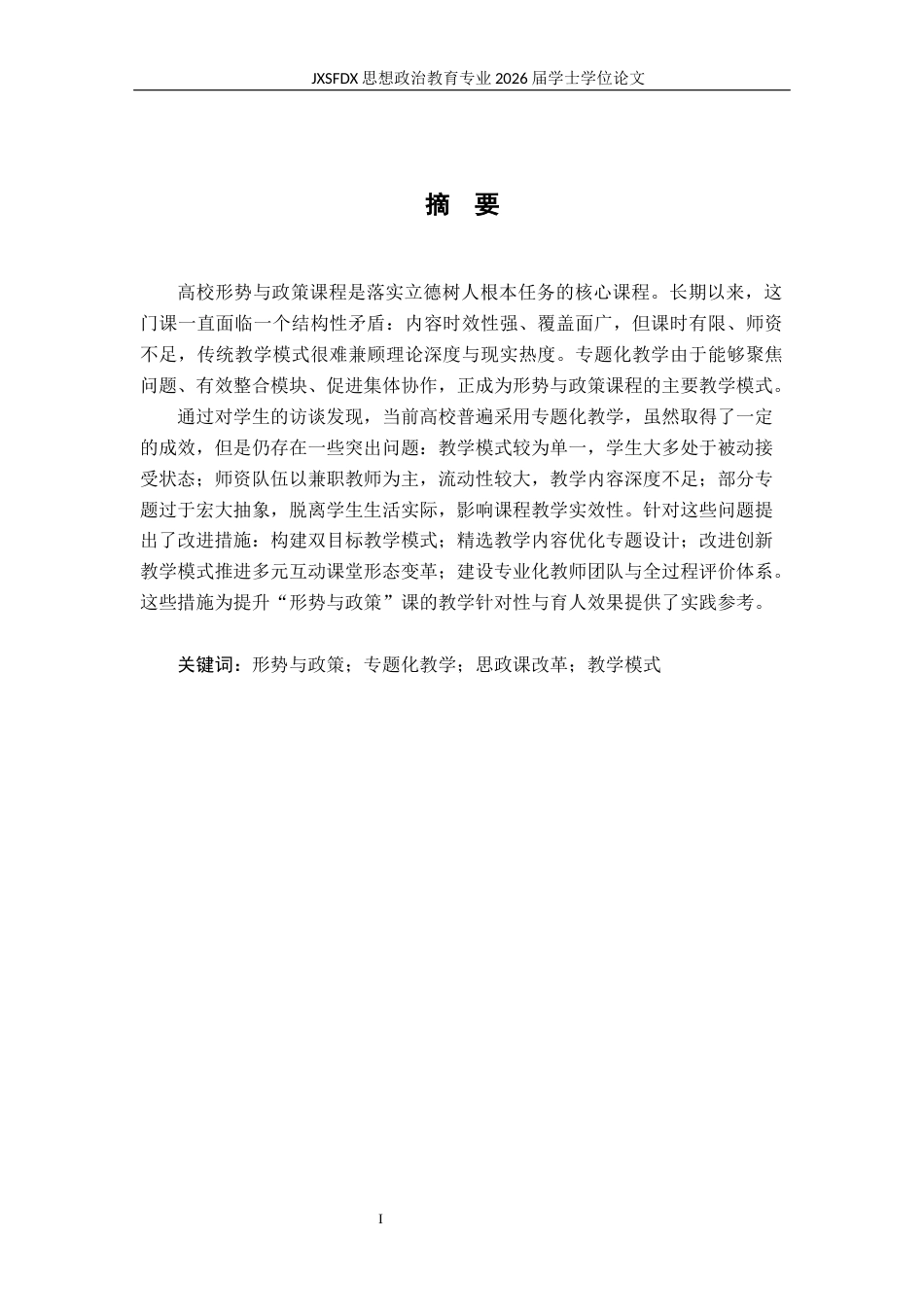 26年WH思想政治教育 高校形势与政策课程的专题化教学研究23.68-AI26.92-约16780字符.docx_第2页