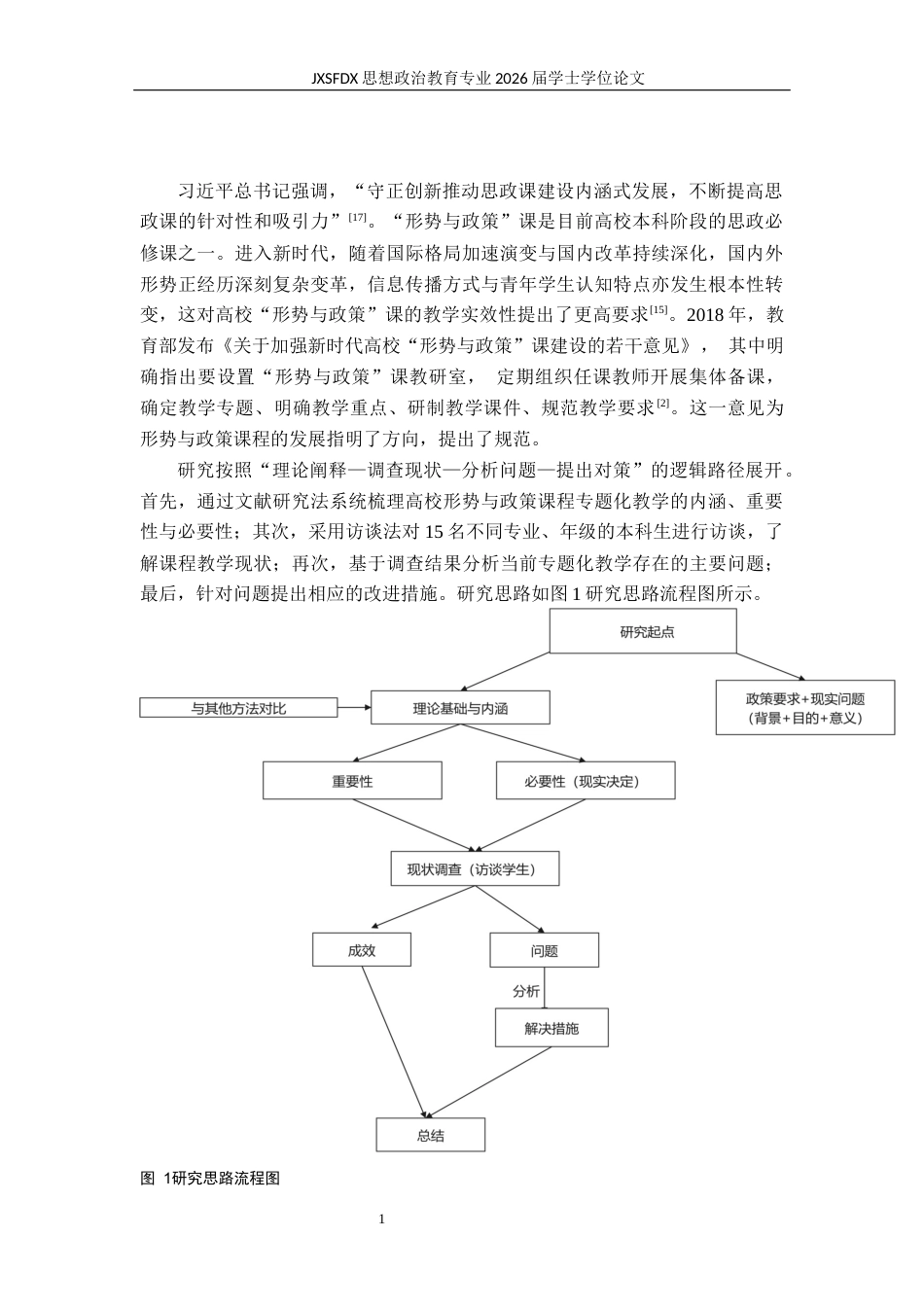 26年WH思想政治教育 高校形势与政策课程的专题化教学研究23.68-AI26.92-约16780字符.docx_第5页