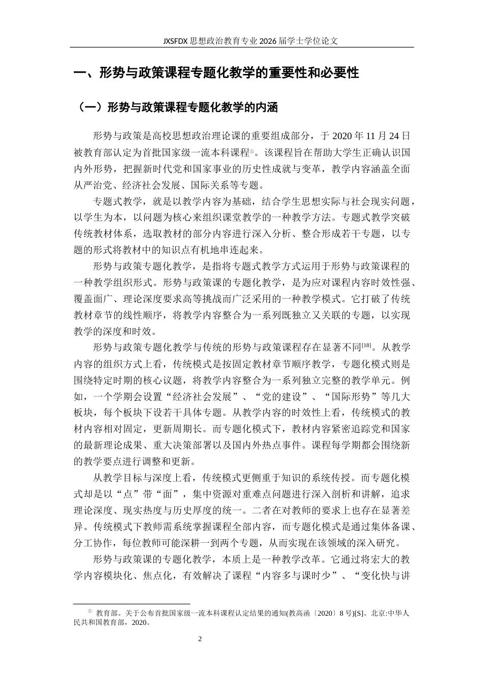 26年WH思想政治教育 高校形势与政策课程的专题化教学研究23.68-AI26.92-约16780字符.docx_第6页