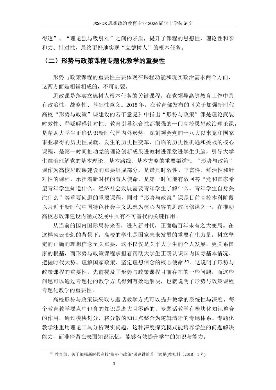 26年WH思想政治教育 高校形势与政策课程的专题化教学研究23.68-AI26.92-约16780字符.docx_第7页