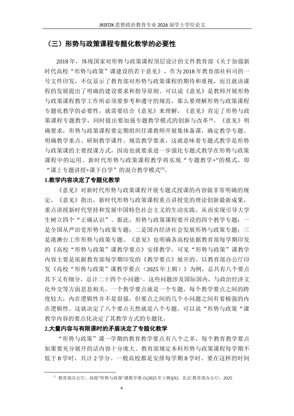 26年WH思想政治教育 高校形势与政策课程的专题化教学研究23.68-AI26.92-约16780字符.docx_第8页
