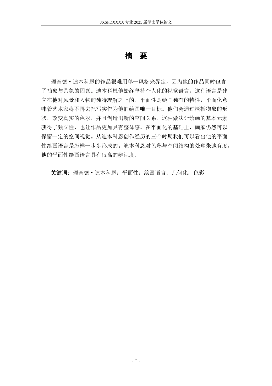 26年WH绘画 理查德·迪本科恩平面性绘画语言的解析与借鉴3.24-AI4.84-约7990字符.docx_第2页
