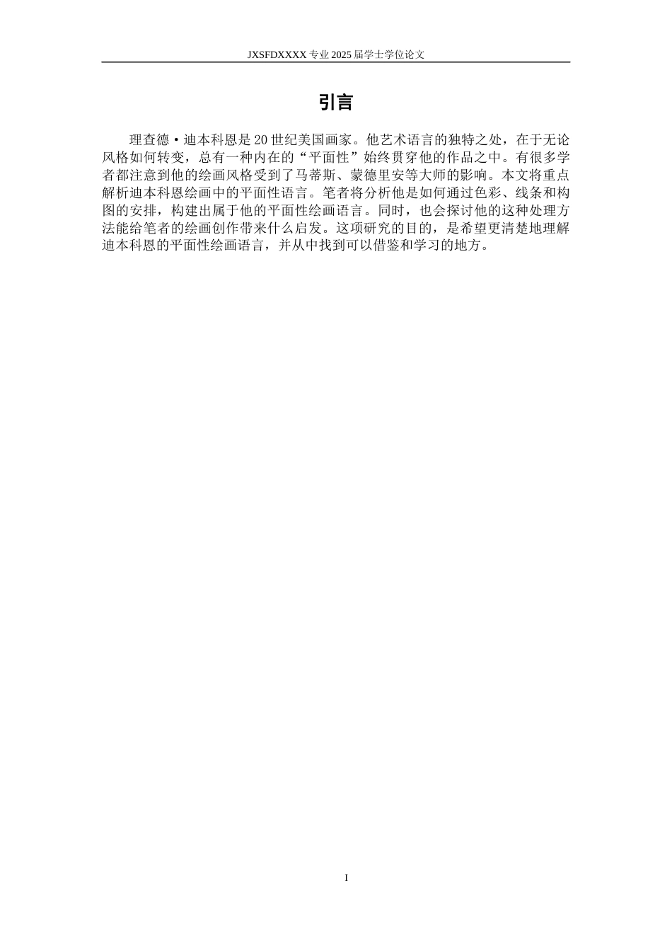 26年WH绘画 理查德·迪本科恩平面性绘画语言的解析与借鉴3.24-AI4.84-约7990字符.docx_第5页