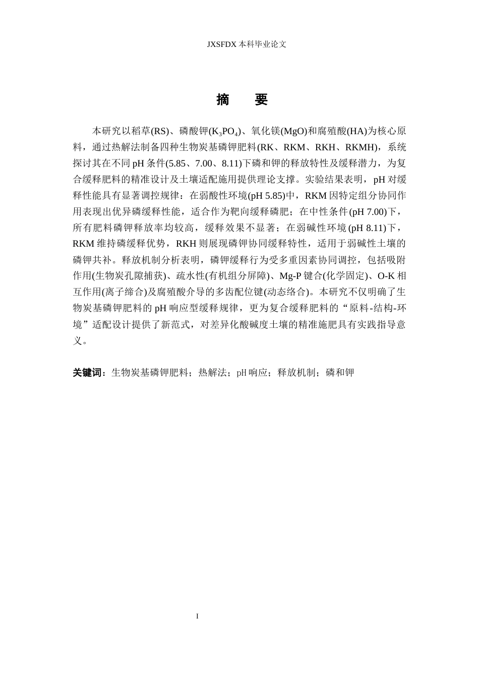 26年WH化学 稻草生物碳基缓释磷钾肥料的制备及其在不同pH条件下释放8.64-AI9.08_1-约13218字符.docx_第3页