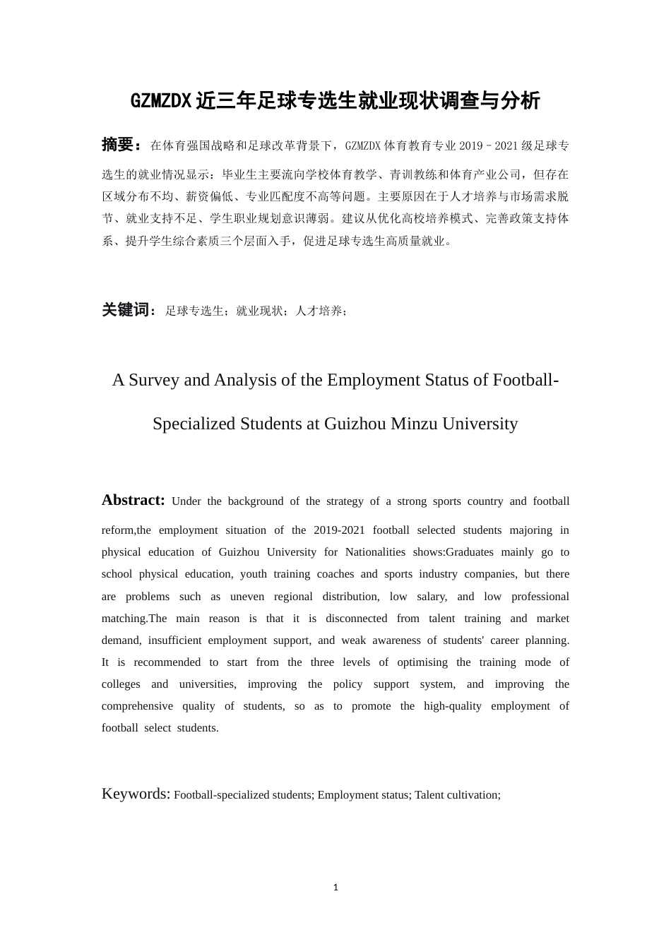 26年WH体育教育 贵州民族大学足球专选生近三年就业现状调查分析2.73-AI7.51-约13524字符.doc_第3页