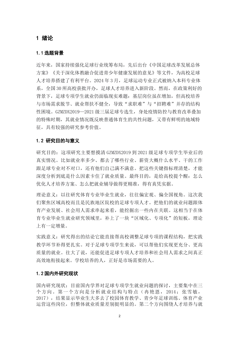 26年WH体育教育 贵州民族大学足球专选生近三年就业现状调查分析2.73-AI7.51-约13524字符.doc_第4页