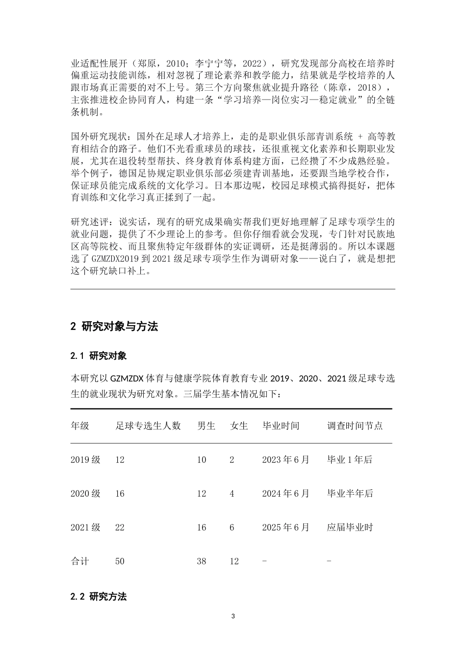 26年WH体育教育 贵州民族大学足球专选生近三年就业现状调查分析2.73-AI7.51-约13524字符.doc_第5页