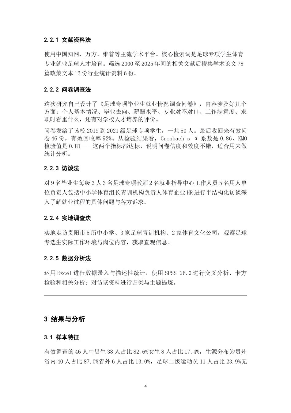 26年WH体育教育 贵州民族大学足球专选生近三年就业现状调查分析2.73-AI7.51-约13524字符.doc_第6页